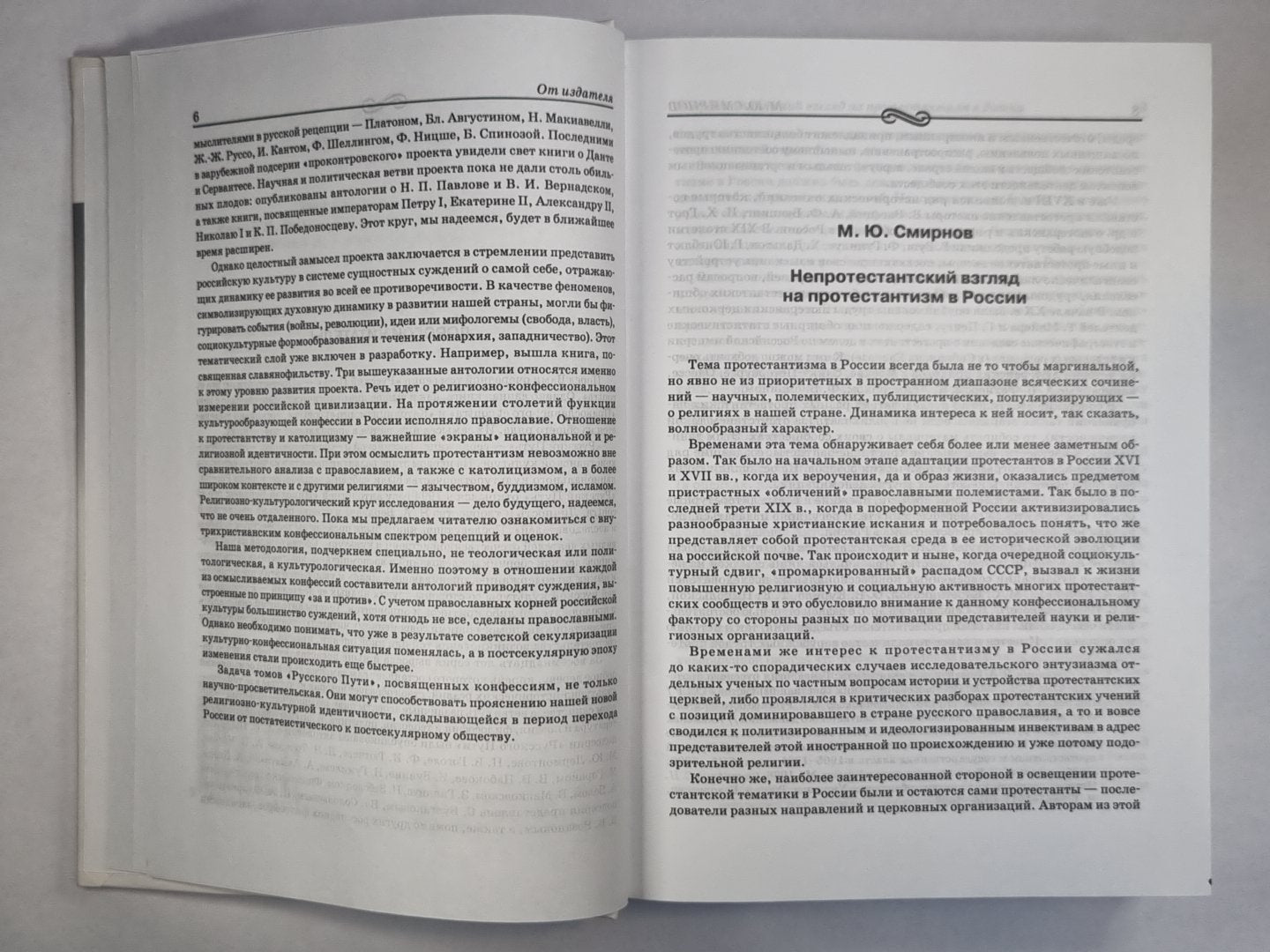 Протестантизм как фактор формирования российской государственности и культуры