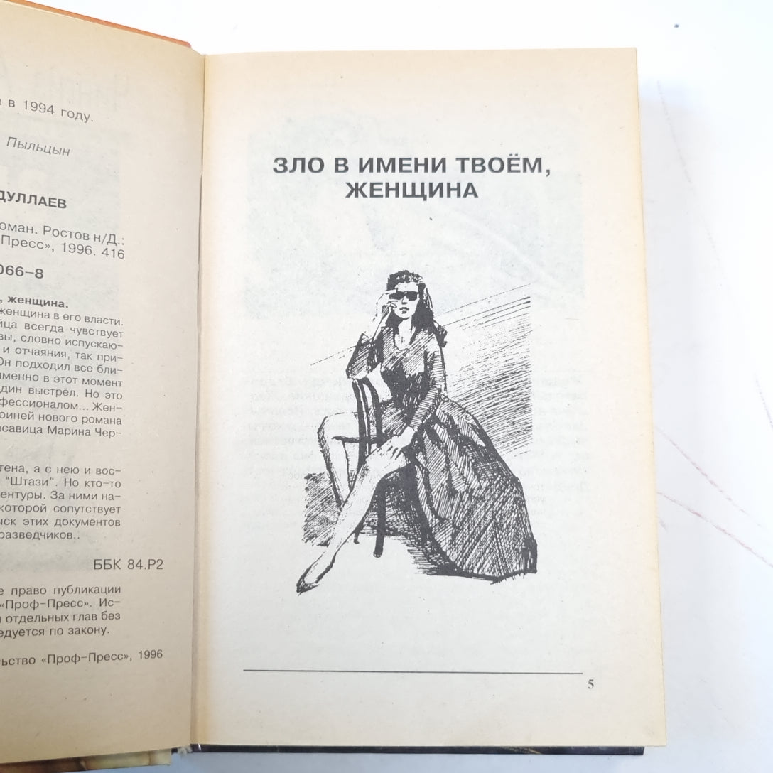 Зло в имени твоем, женщина. Сотвори себе мир