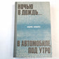 Ночью в дождь... . В автомобиле, под утро