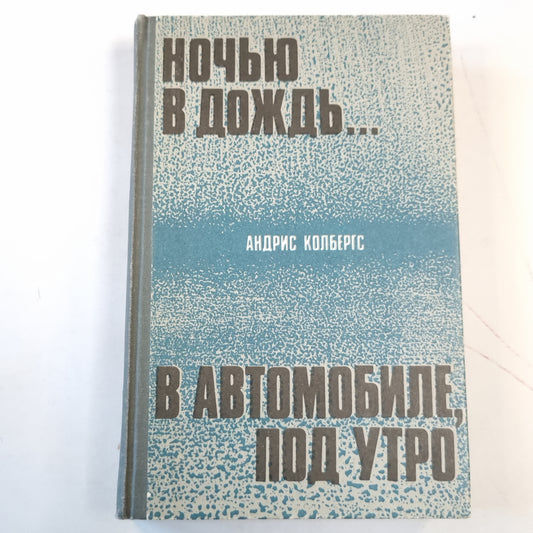 Ночью в дождь... . В автомобиле, под утро