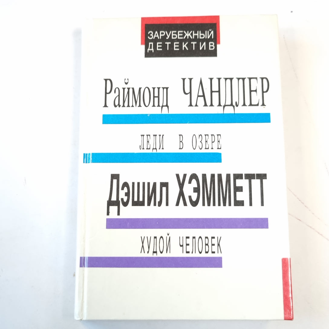Леди в озере. Худой человек