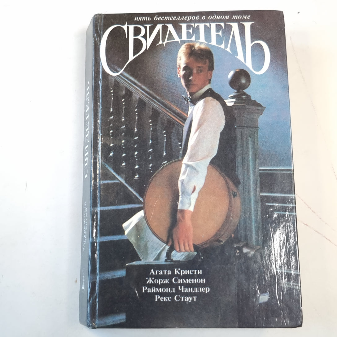 Свидетель. Зарубежный детектив