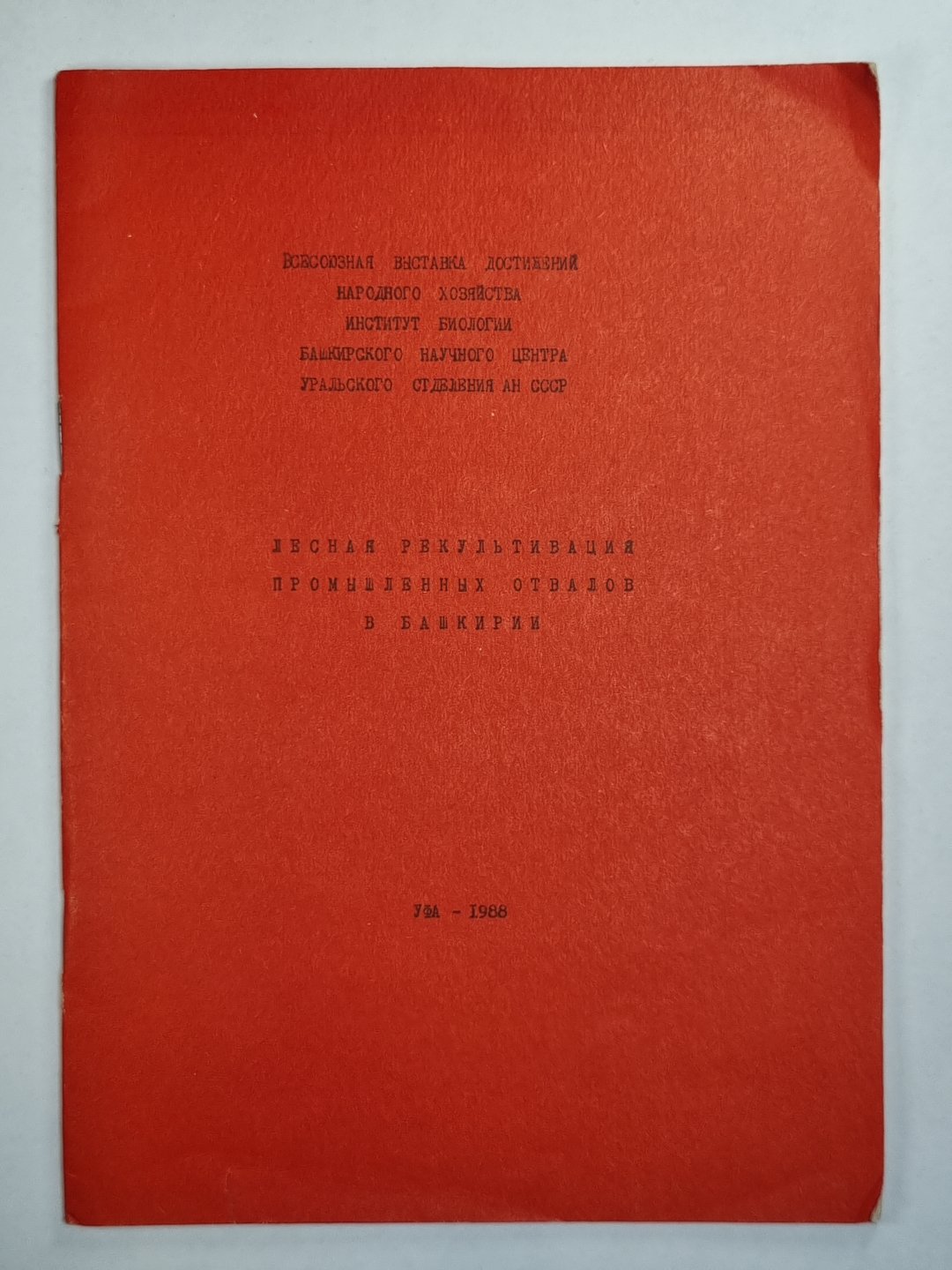 Лесная рекультивация промышленных отвалов в Башкирии