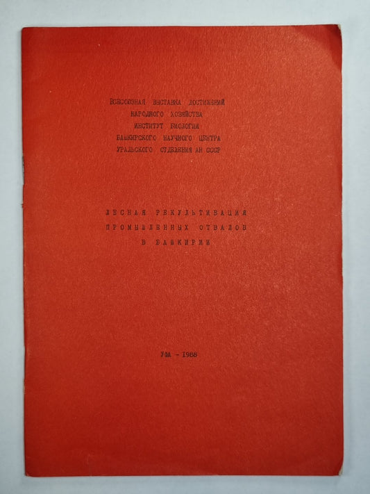 Лесная рекультивация промышленных отвалов в Башкирии
