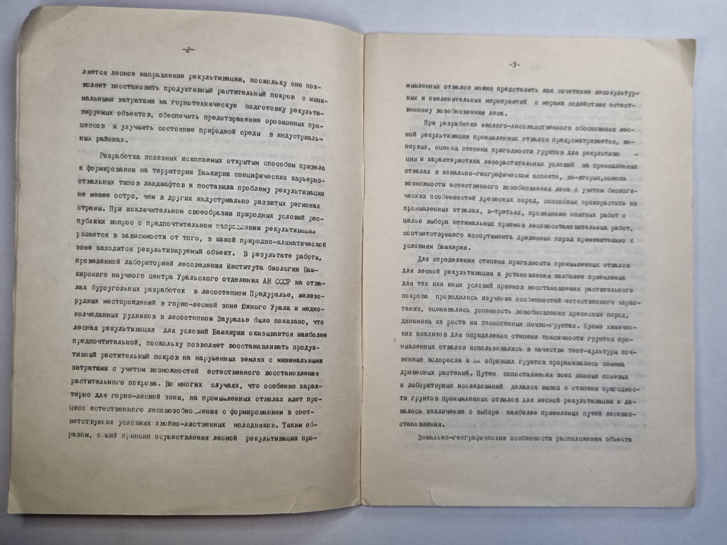Лесная рекультивация промышленных отвалов в Башкирии