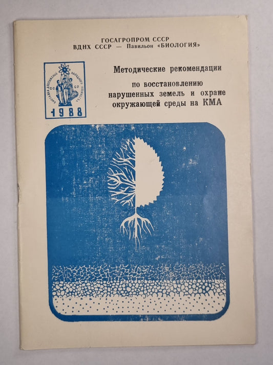 Методические рекомендации по восстановлению нарушенных земель и охране окружающей среды на КМА