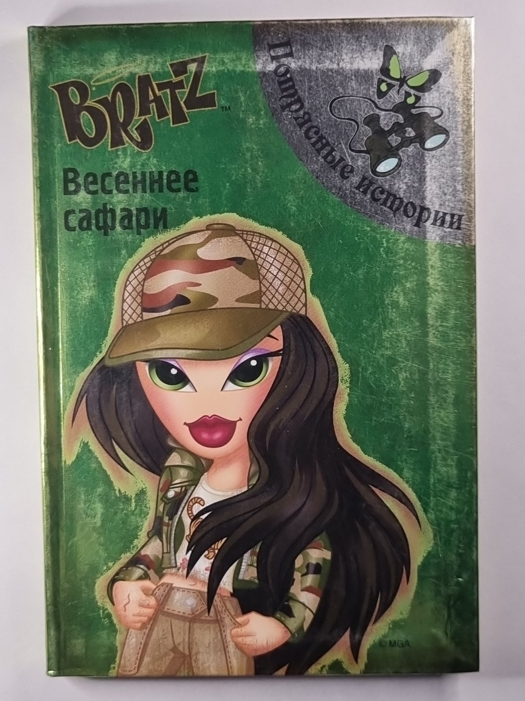 Братц. Весеннее сафари