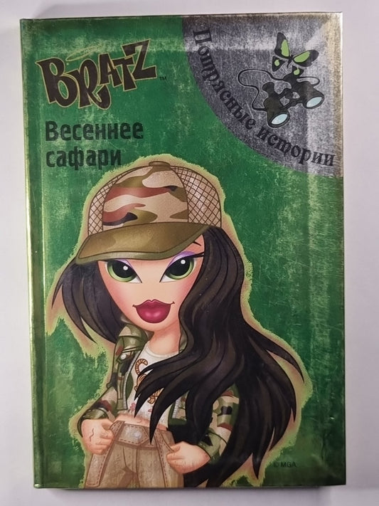 Братц. Весеннее сафари