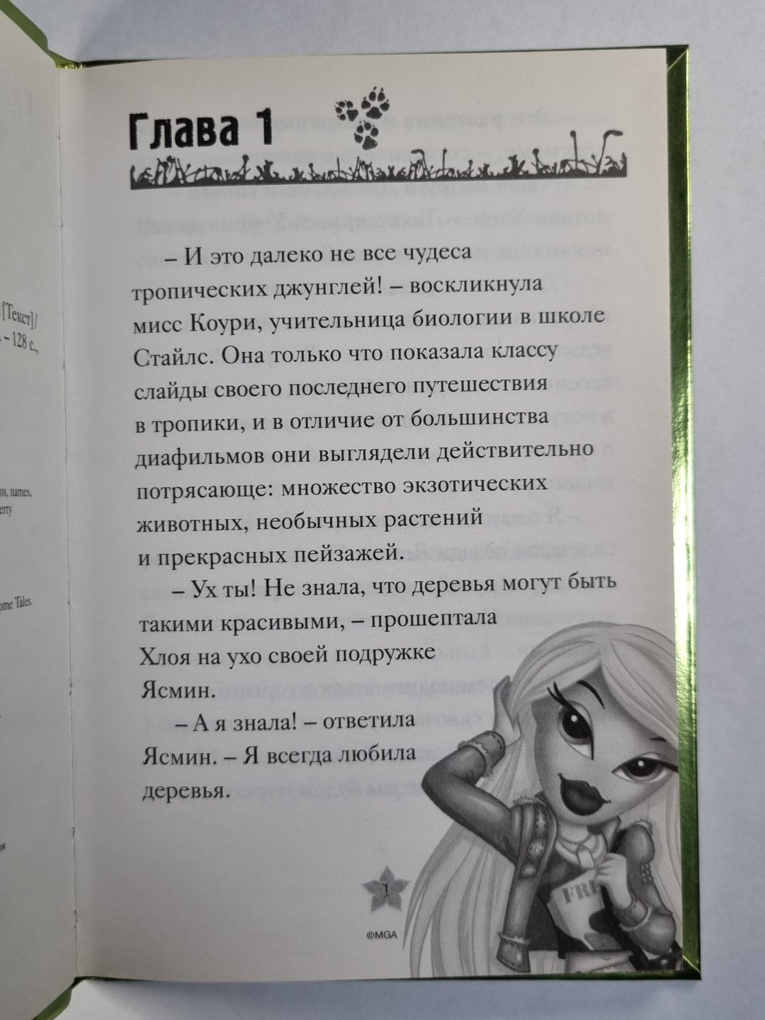 Братц. Весеннее сафари