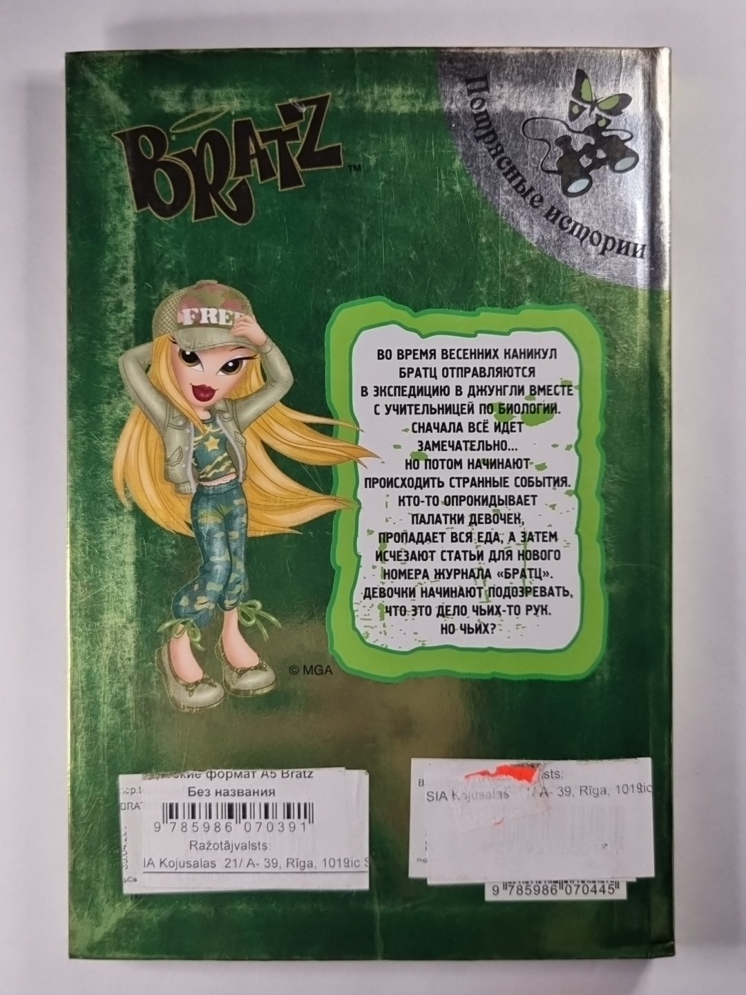 Братц. Весеннее сафари