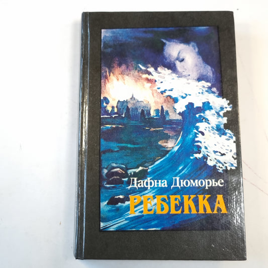 Ребекка