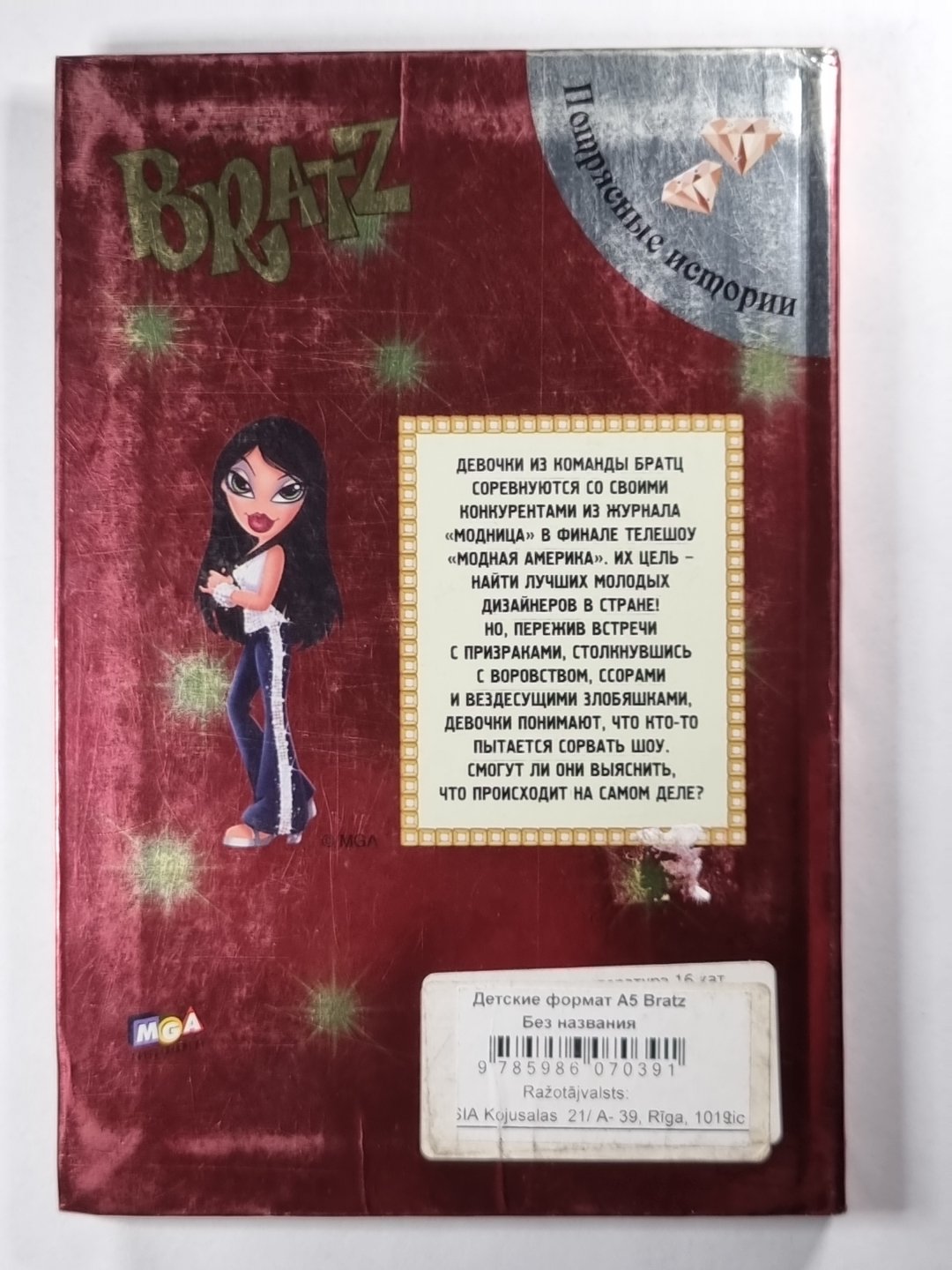 Братц. Блеск бриллиантов