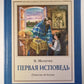 Первая исповедь. Поветсь об Алеше