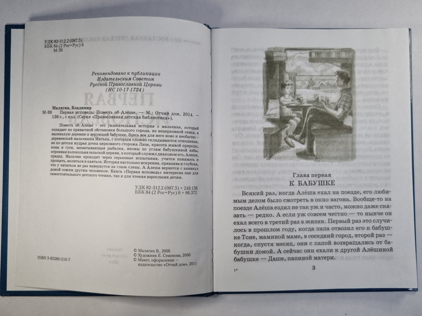 Первая исповедь. Поветсь об Алеше