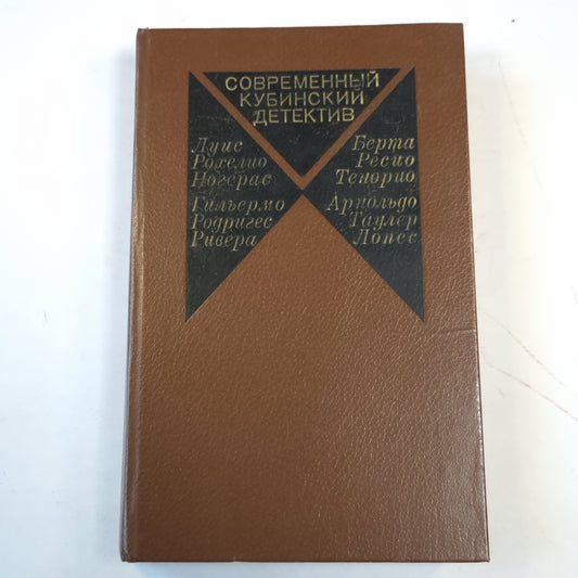 Современный кубинский детектив. Сборник