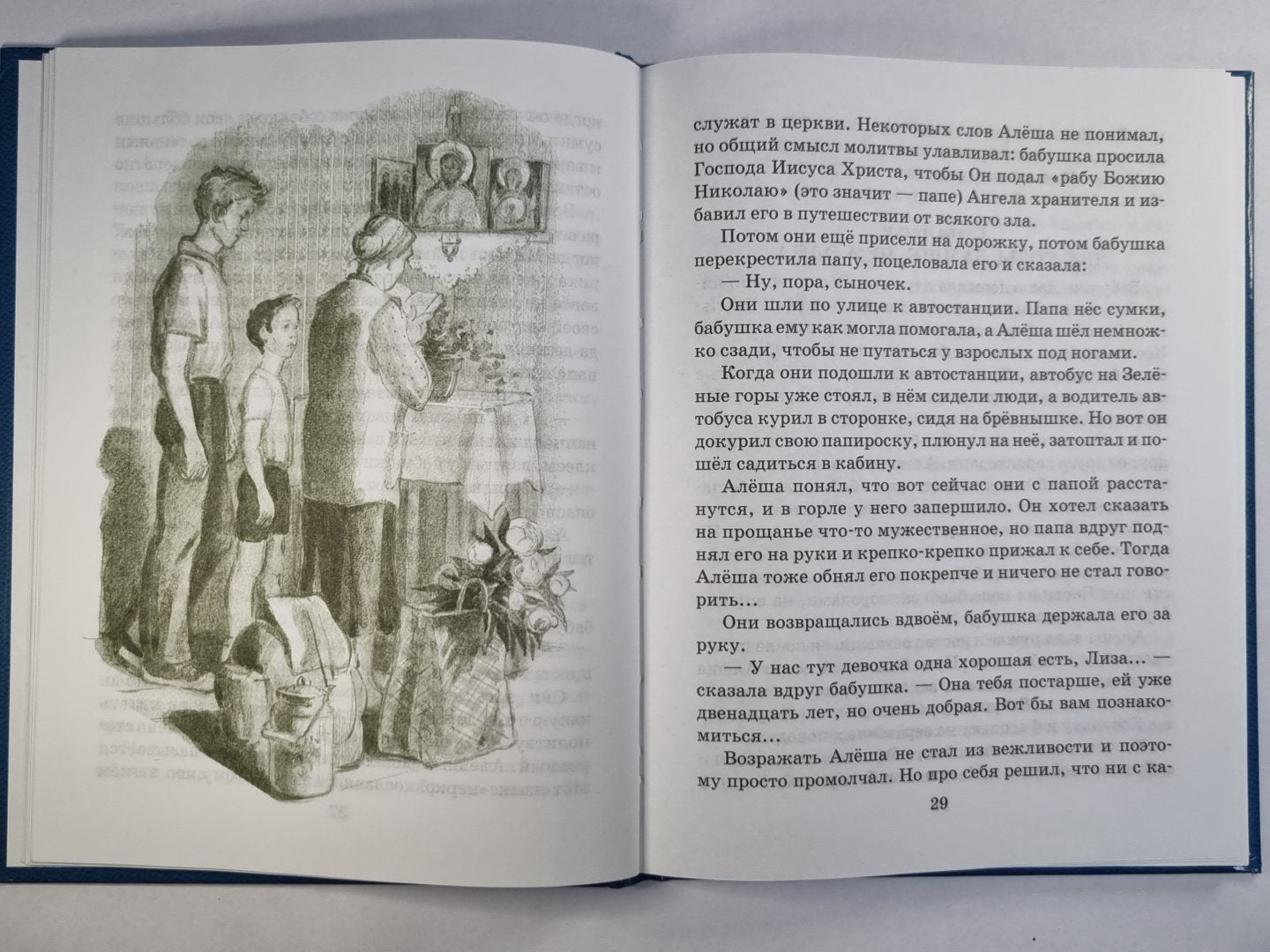 Первая исповедь. Поветсь об Алеше