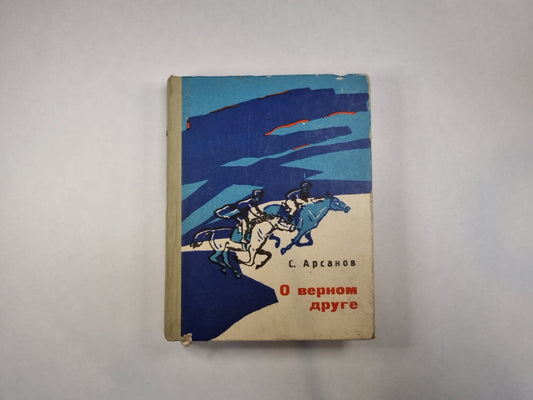 О верном друге