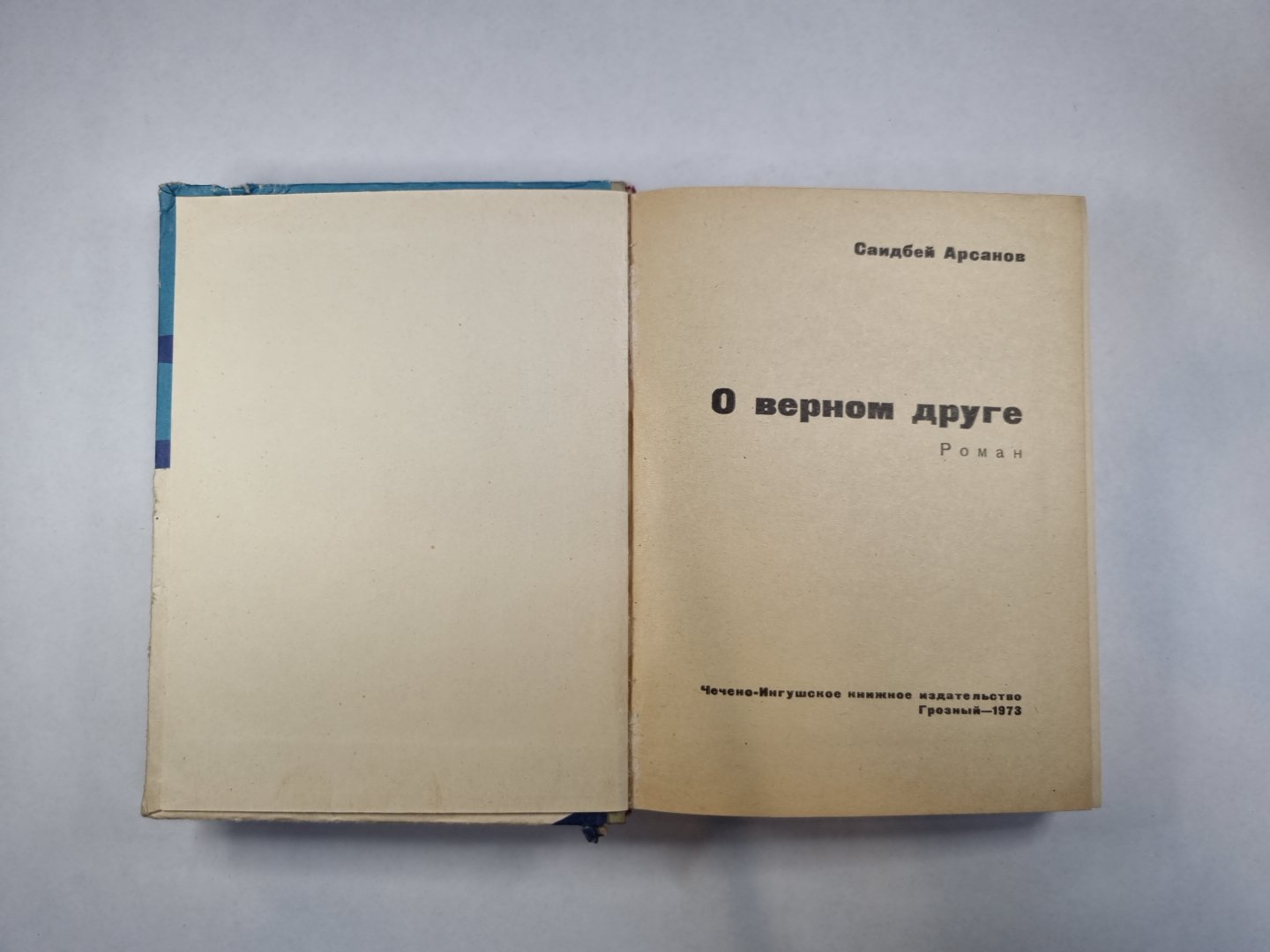 О верном друге