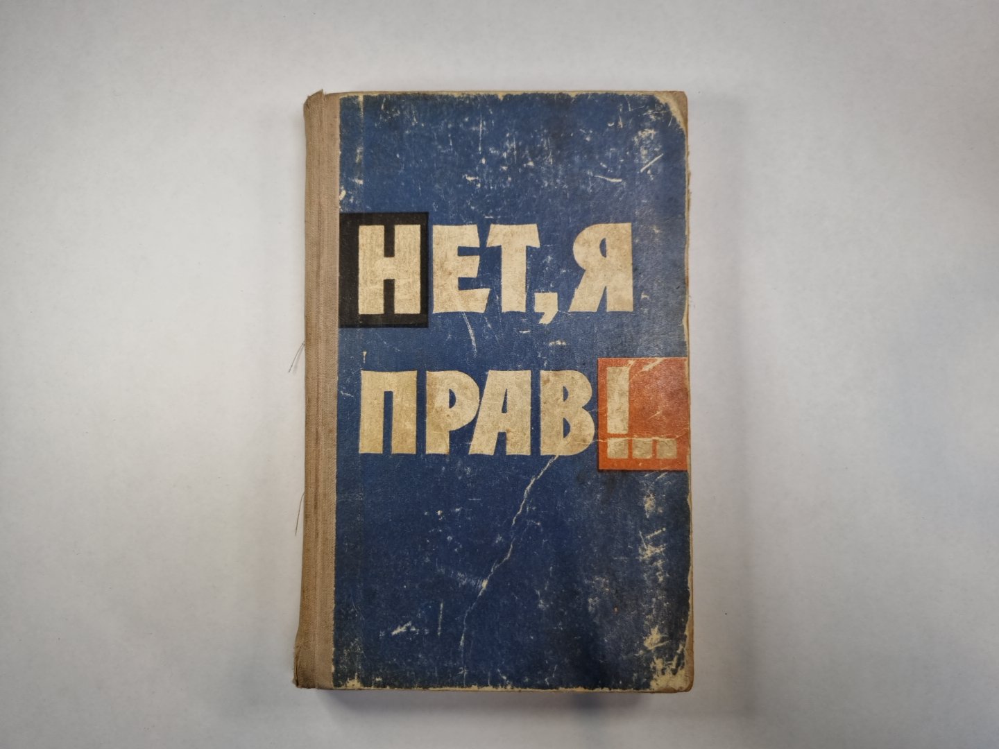 Нет, я прав!..