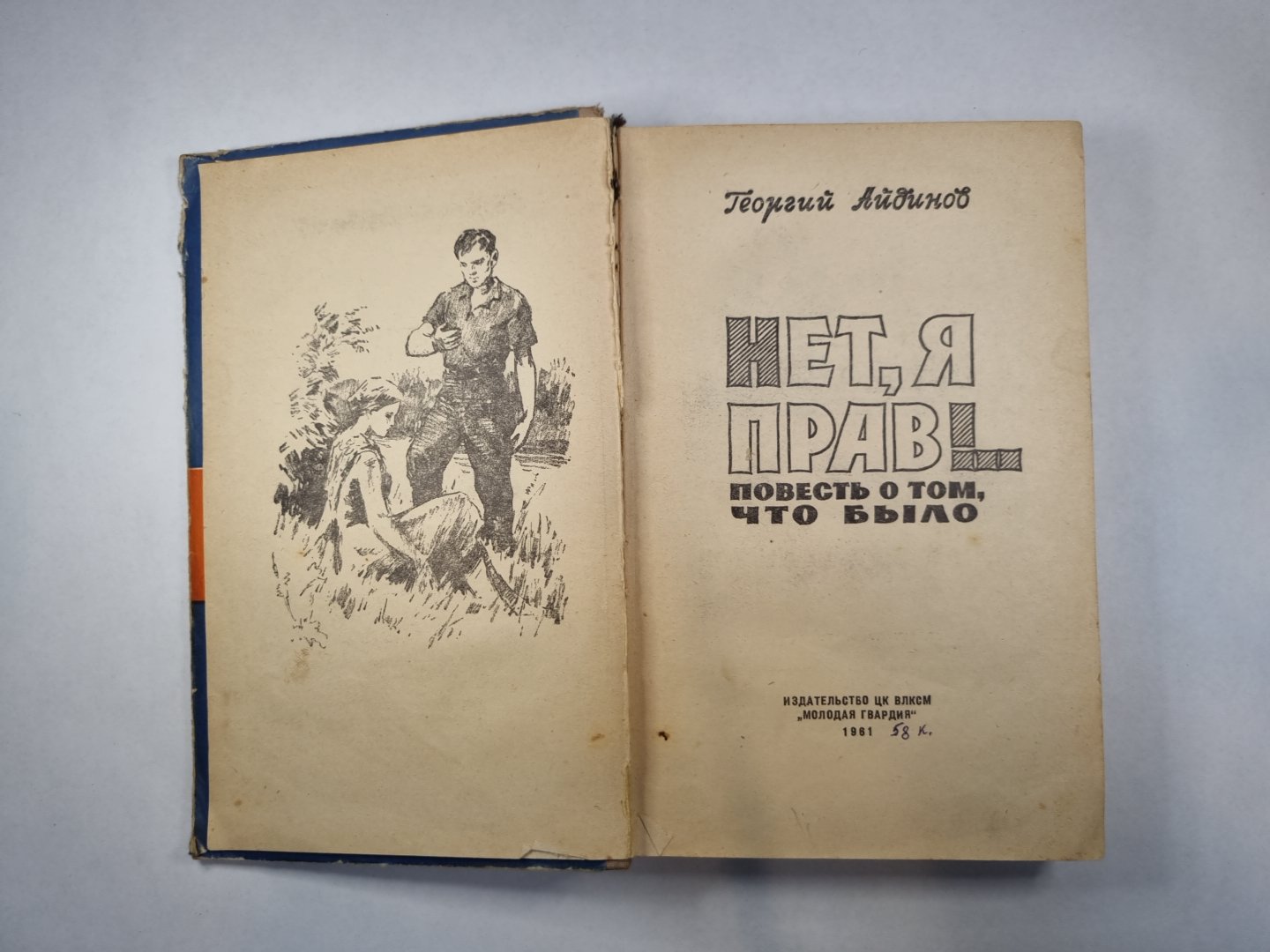 Нет, я прав!..