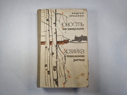 Юность не умирает. Хозяйка таежной речки