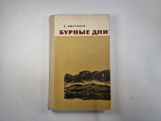 Бурные дни
