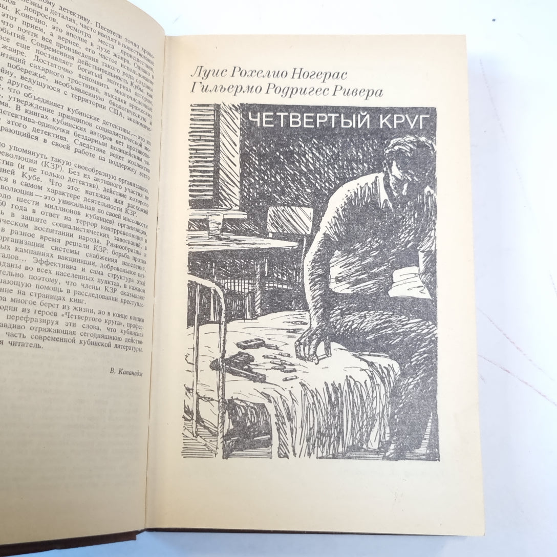 Современный кубинский детектив. Сборник