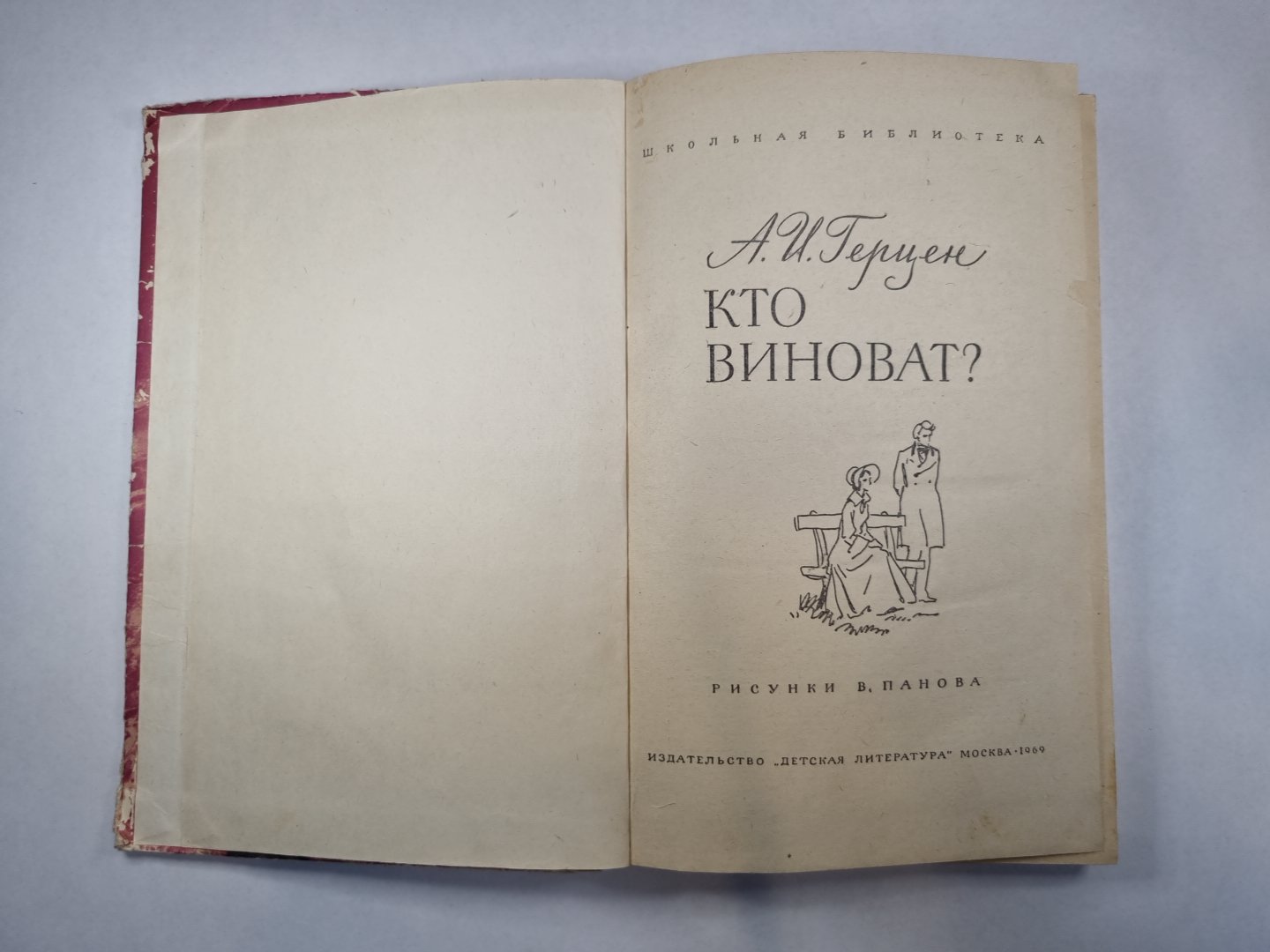 Кто виноват?