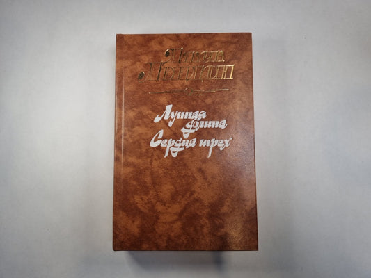 Лунная долина. Сердцать три