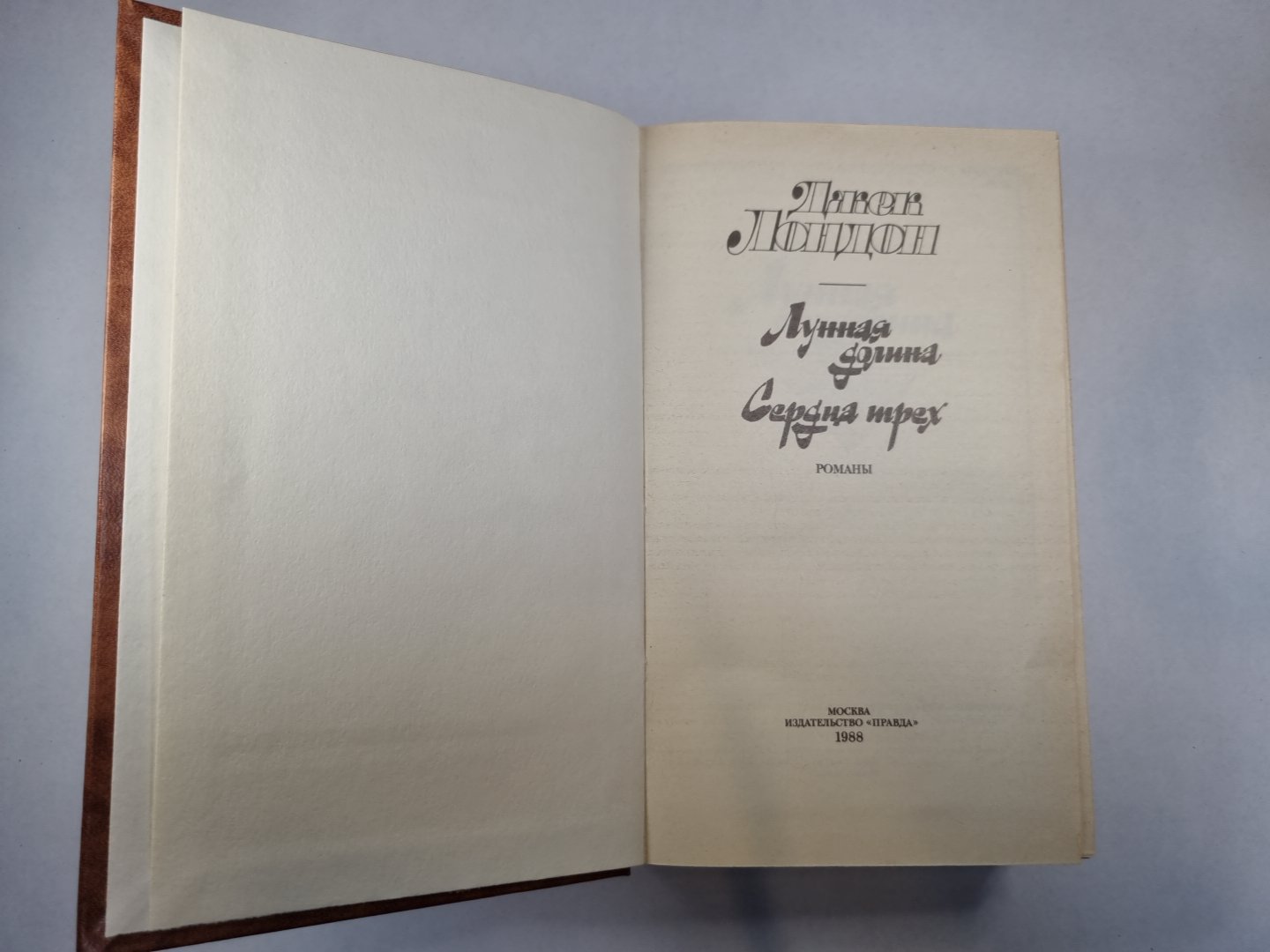 Лунная долина. Сердцать три