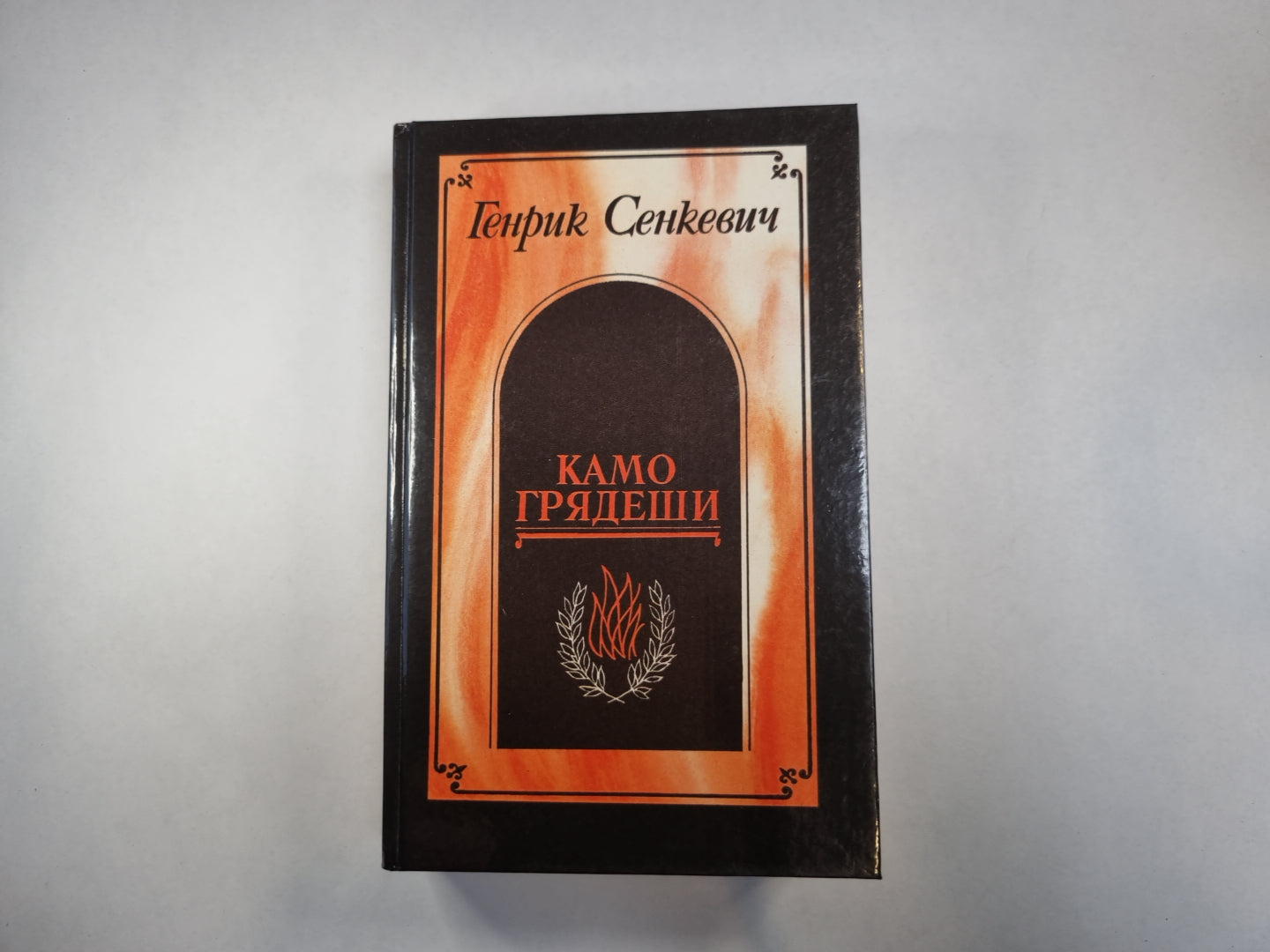 Камо грядеши