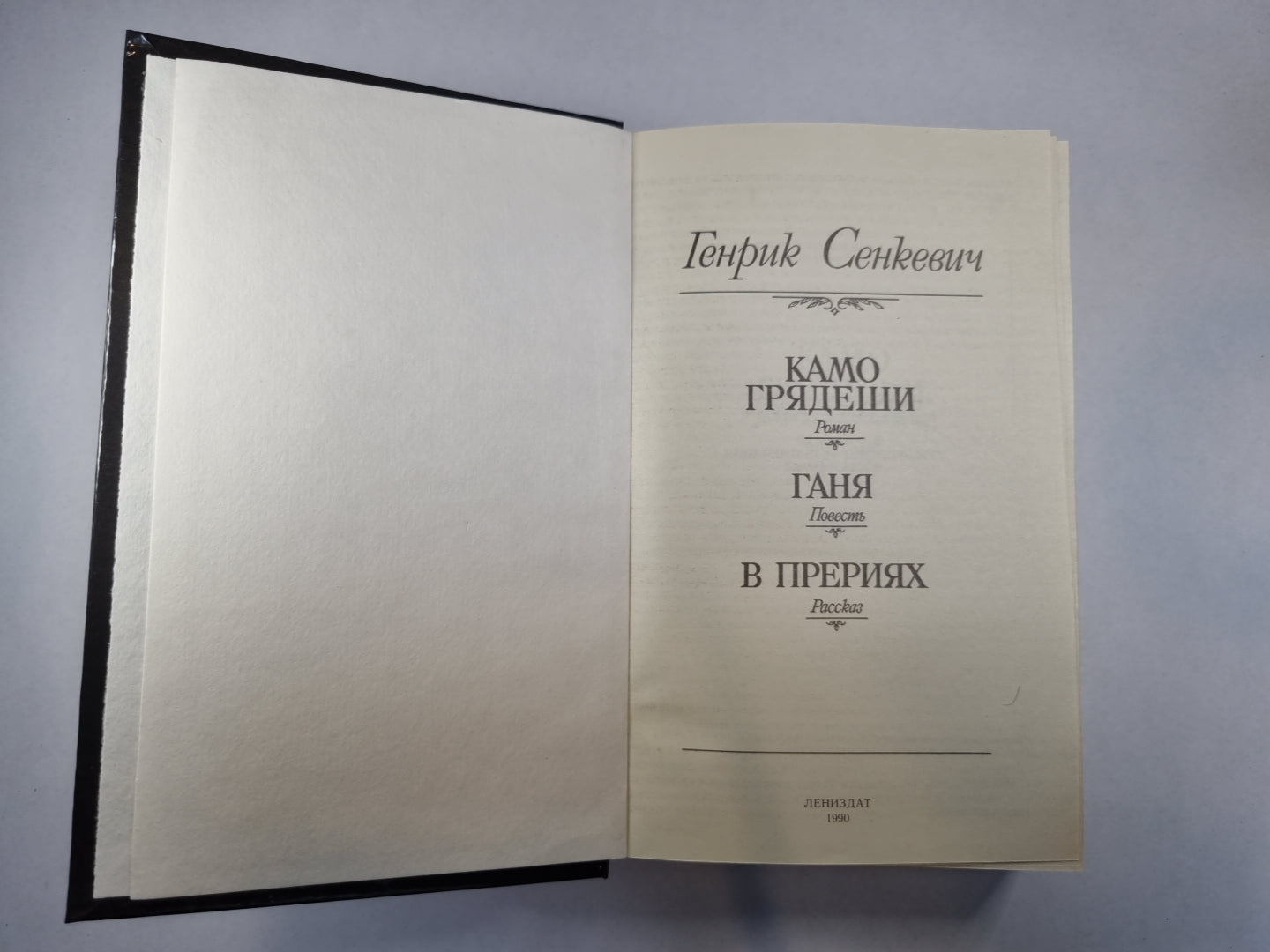 Камо грядеши