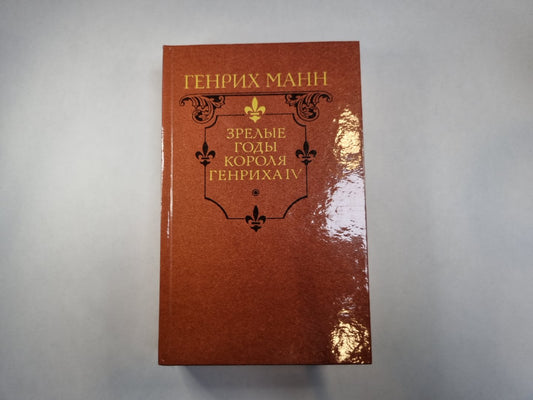 Зрелые годы Генриха IV