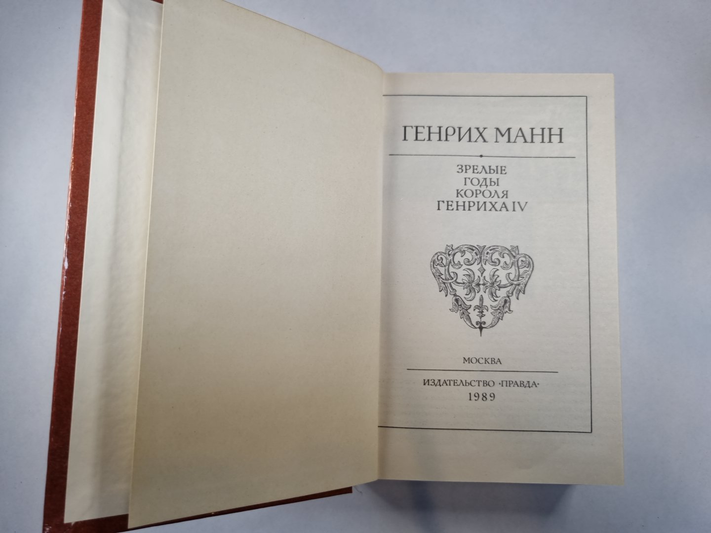 Зрелые годы Генриха IV