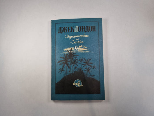 Путишествие на "Снарке"