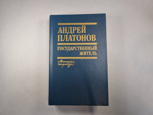 Государственный житель