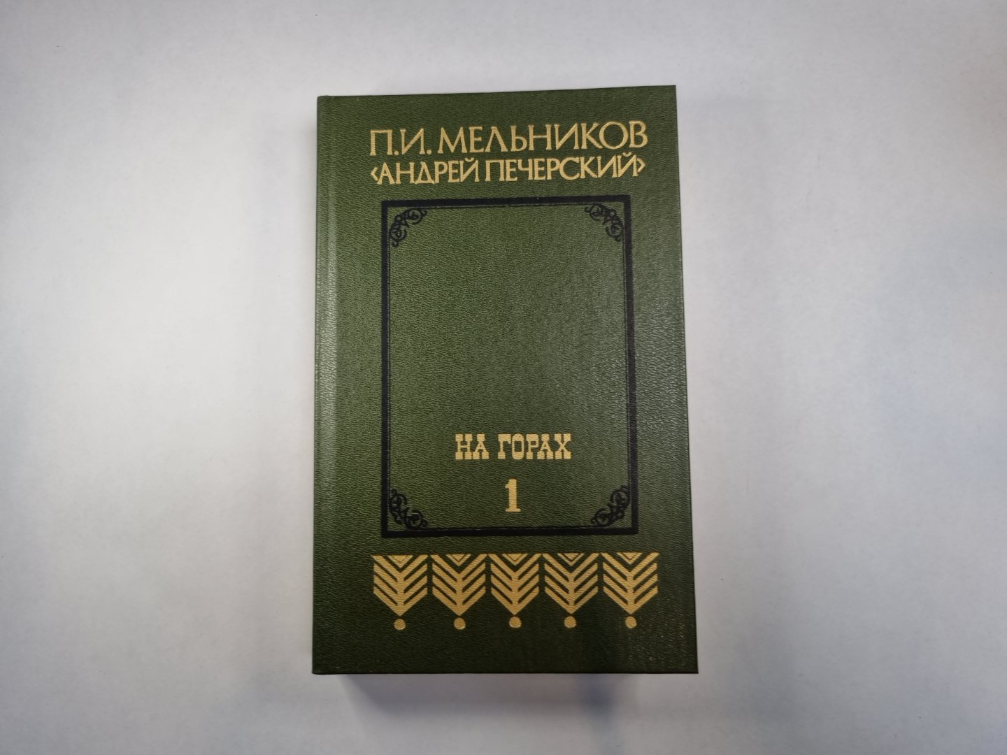 На горах. В двух книгах. Книга 1