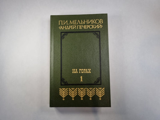 На горах. В двух книгах. Книга 1