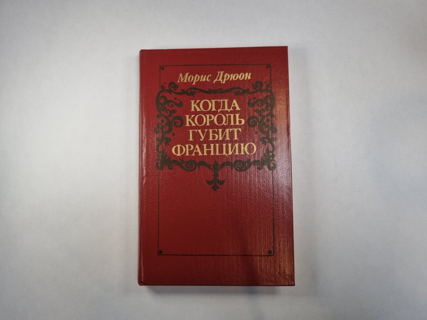 Когда король губит Францию