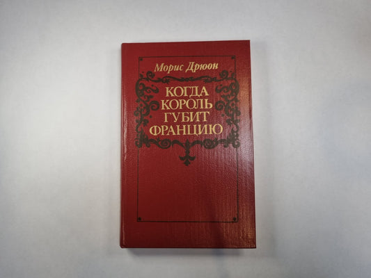 Когда король губит Францию
