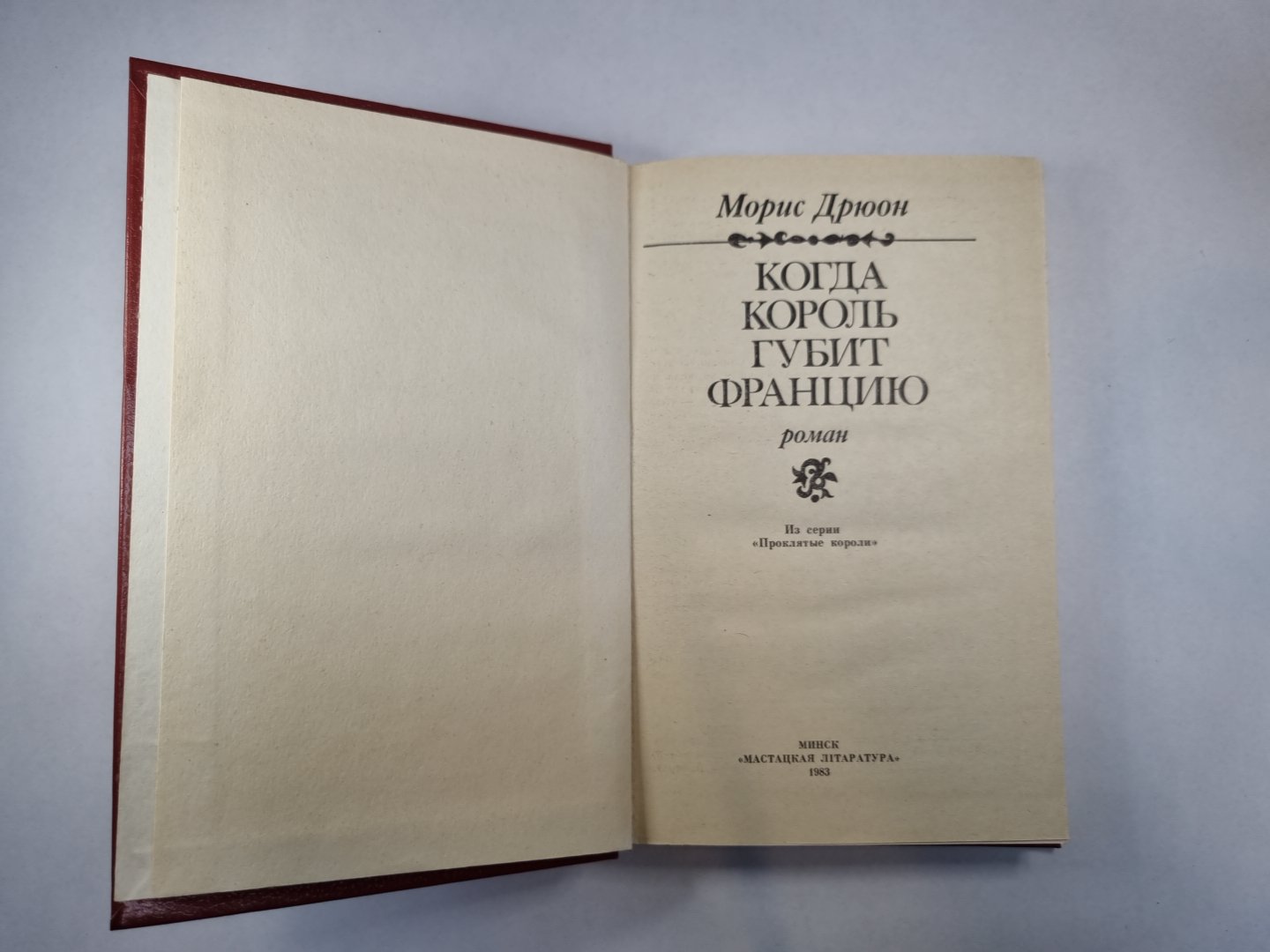 Когда король губит Францию