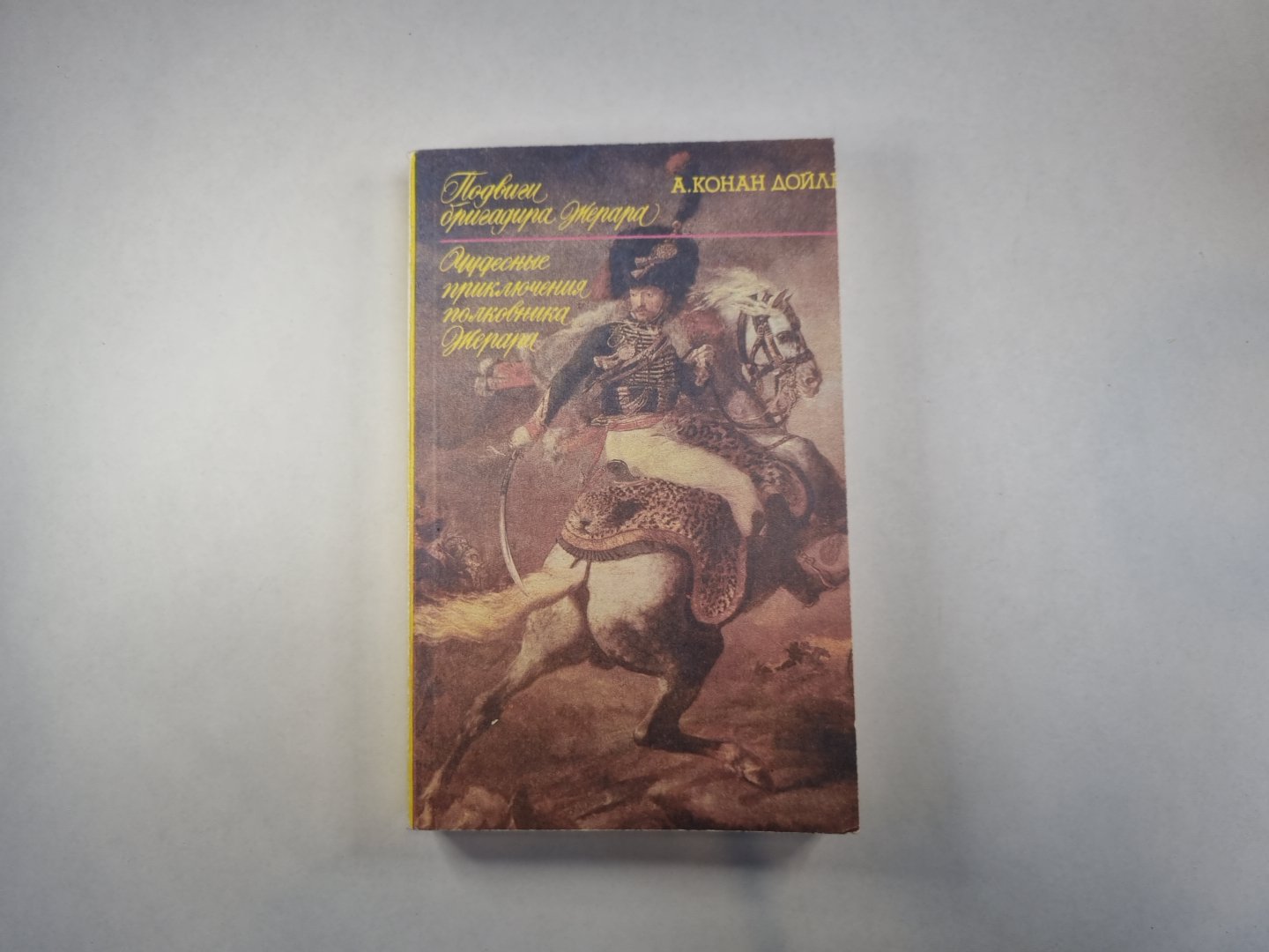 Подвиги бригадира Жерара. Приключения бригадира Жерара