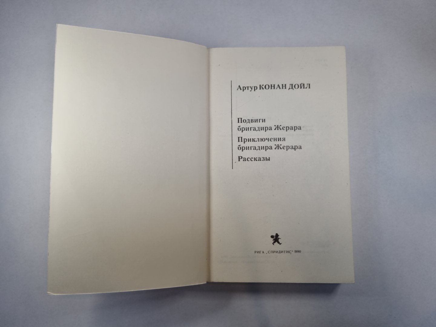 Подвиги бригадира Жерара. Приключения бригадира Жерара