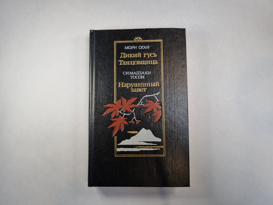 Дикий гусь. Танцовщица. Нарушенный завет