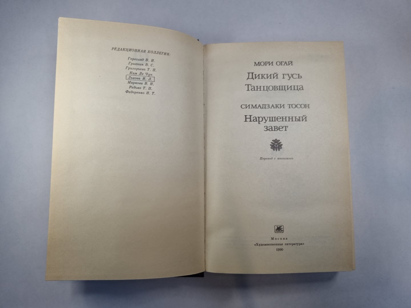 Дикий гусь. Танцовщица. Нарушенный завет