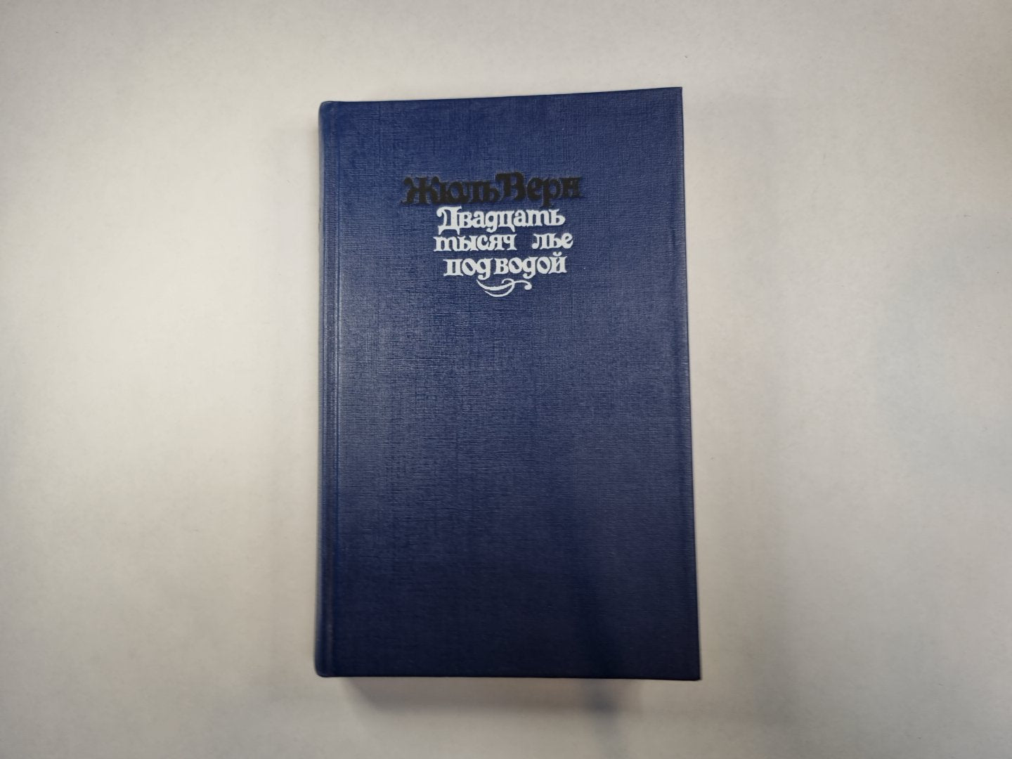 Двадцать тысяч ле под водой