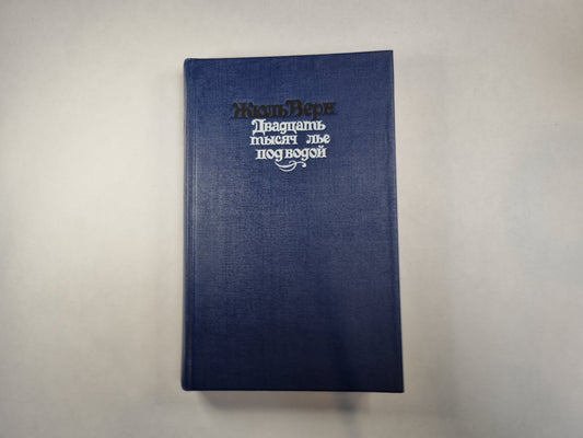 Двадцать тысяч ле под водой