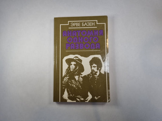 История одного развода