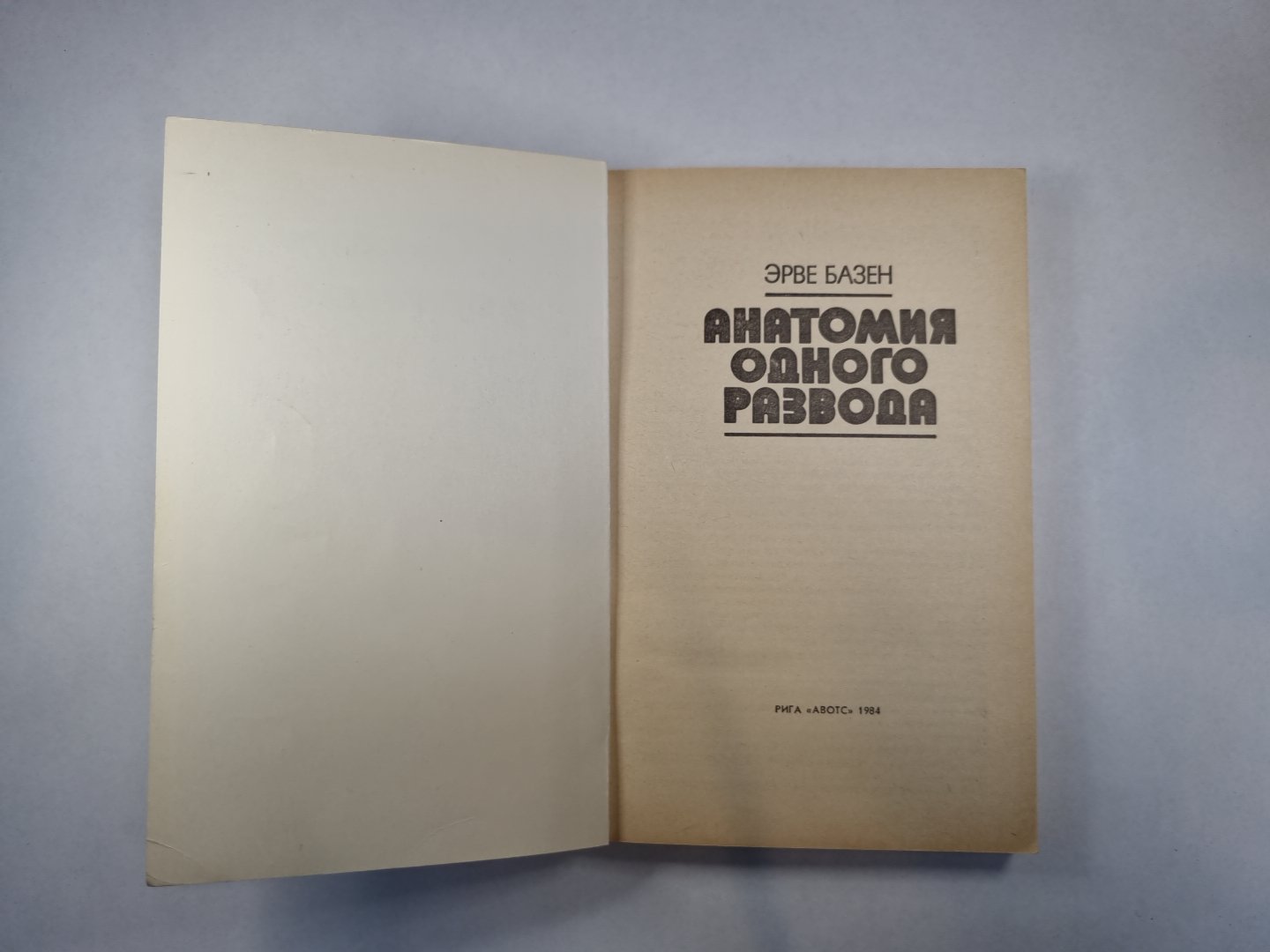 История одного развода