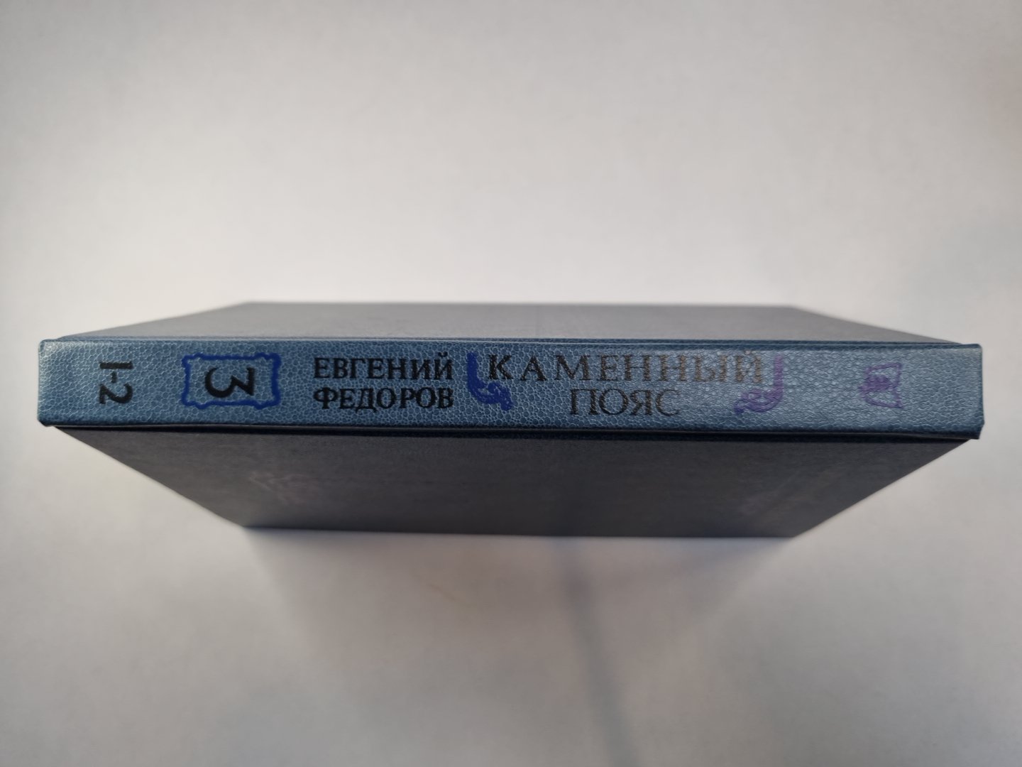 Каменный пояс. В трех книгах. Книга 3